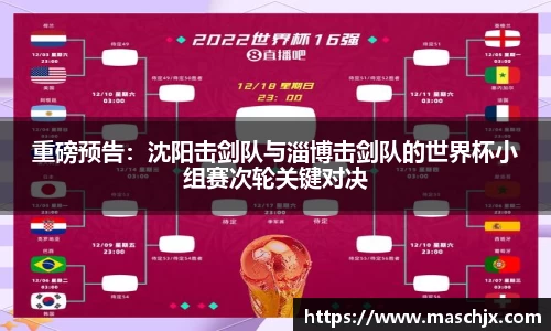 重磅预告：沈阳击剑队与淄博击剑队的世界杯小组赛次轮关键对决
