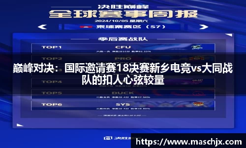 巅峰对决：国际邀请赛18决赛新乡电竞vs大同战队的扣人心弦较量