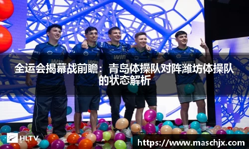 全运会揭幕战前瞻：青岛体操队对阵潍坊体操队的状态解析