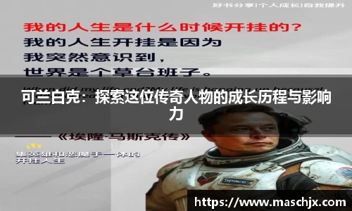 可兰白克：探索这位传奇人物的成长历程与影响力